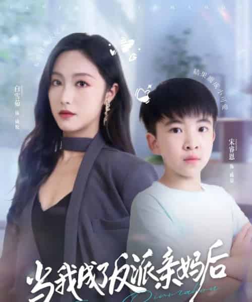 当我成了反派亲妈后 当我成了反派亲妈后