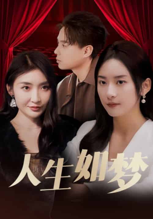 人生如梦（78集全）林逸＆白欣欣 - 紫橙阁短剧