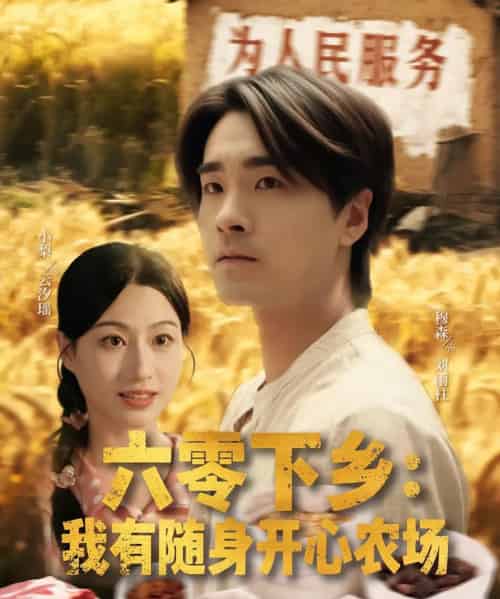 六零下乡我有随身开心农场（87集） - 紫橙阁短剧