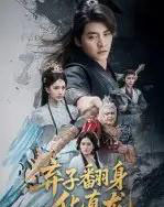 弃子翻身化真龙（50集）朱新辉＆高明君-紫橙网创项目网