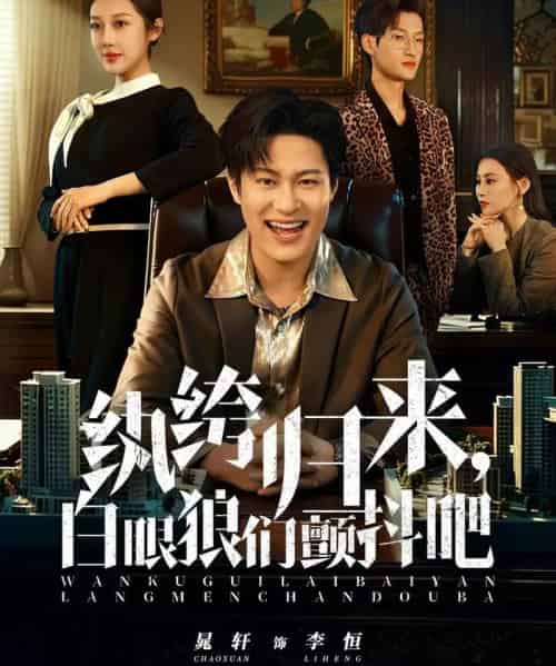 纨绔归来，白眼狼们颤抖吧（81集全）汪鑫鑫＆晁轩-紫橙网创项目网