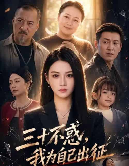 三十不惑,我为自己出征(50集全)杨洪&夏嘉顺-紫橙网创项目网