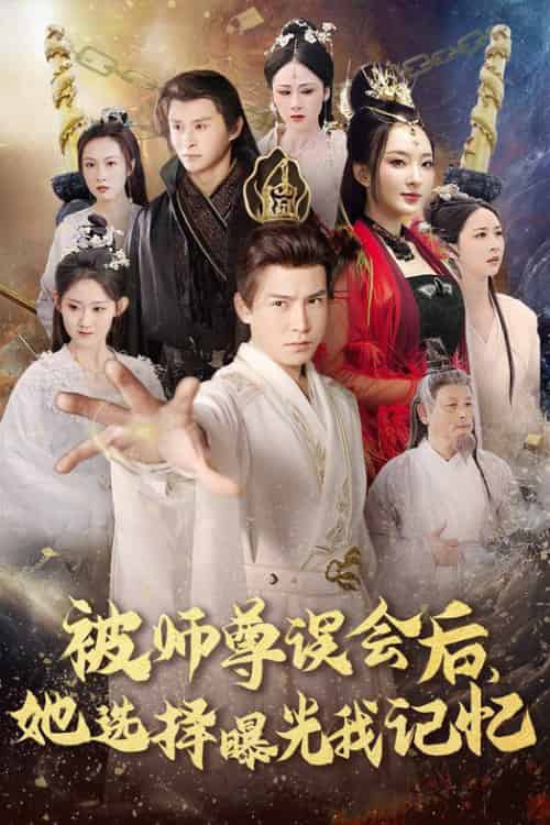 被师尊误会后她选择曝光我记忆＆曝光记忆后她无地自容（53集全）李子锋 - 紫橙阁短剧