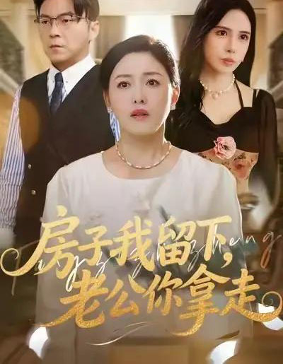 房子我留下,老公你拿走(77集全)张庆晓&魏祁风-紫橙网创项目网