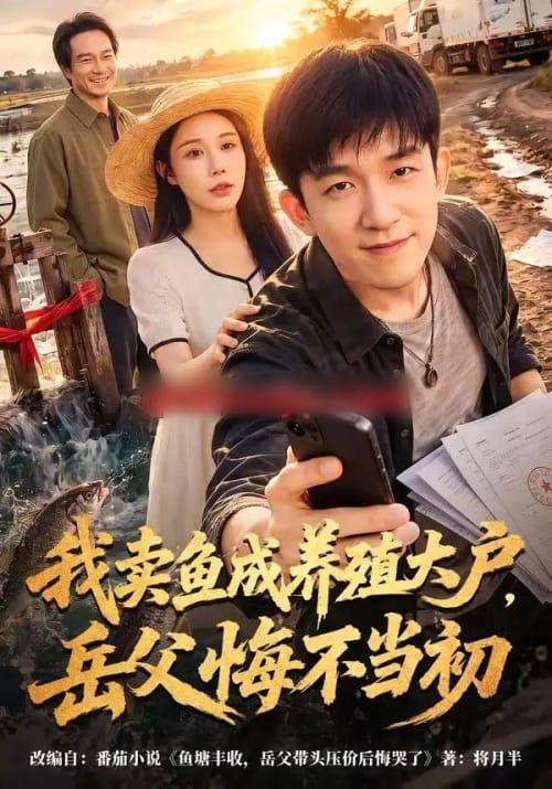 我卖鱼成养殖大户,岳父悔不当初 我卖鱼成养殖大户,岳父悔不当初