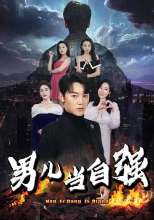 男儿当自强（90集） - 紫橙阁短剧