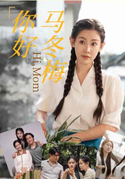你好，马冬梅（64集）蒋凌峰＆马冬梅 - 紫橙阁短剧