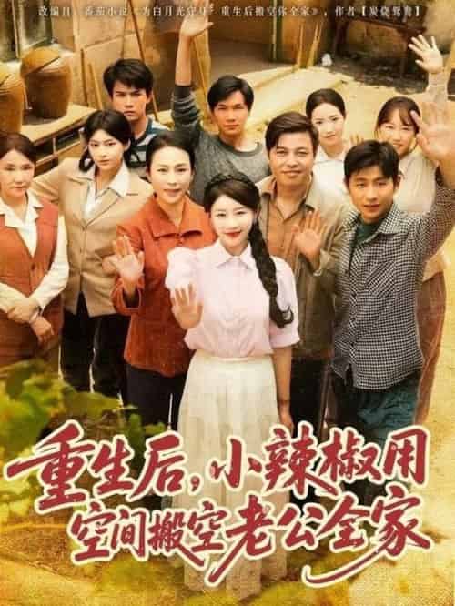 重生后，小辣椒用空间搬空老公全家（80集全）莫文卓＆于婉儿 - 紫橙阁短剧