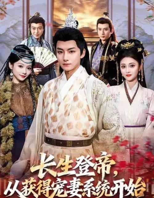 长生登帝,从获得宠妻系统开始(83集全)王俏霖&刘尚麟-紫橙网创项目网