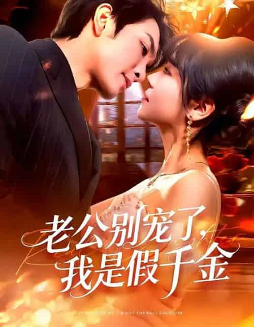 老公别宠了，我是假千金（72集全）王已歌＆李雪丹-紫橙网创项目网
