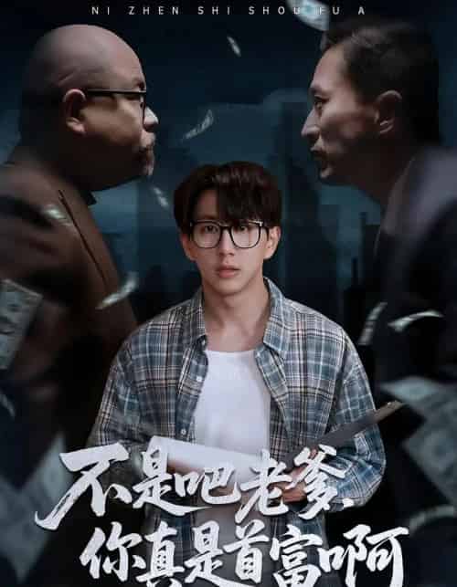 老板的顶头上司是我爹＆不是吧老爹，你真是首富啊（55集全）戴睿＆肖诗绮-紫橙网创项目网