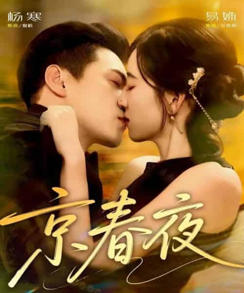 京春夜（80集全）杨寒＆易殊-紫橙网创项目网