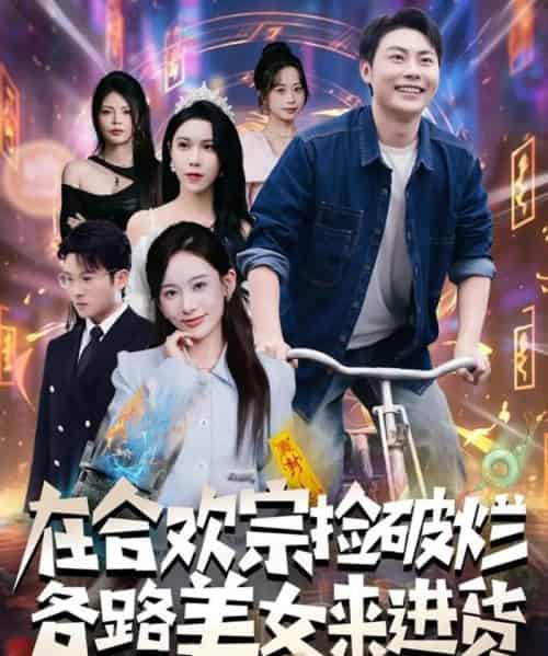 在合欢宗捡破烂各路美女来进货（80集全）肖智夫＆张思琦-紫橙网创项目网