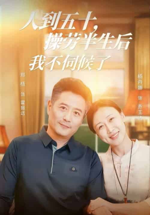 人到五十，操劳半生后我不伺候了（60集全）霍振远＆乔玉洁 - 紫橙阁短剧