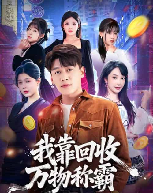 我靠回收万物称霸(80集全)黄谋&星玥-紫橙网创项目网