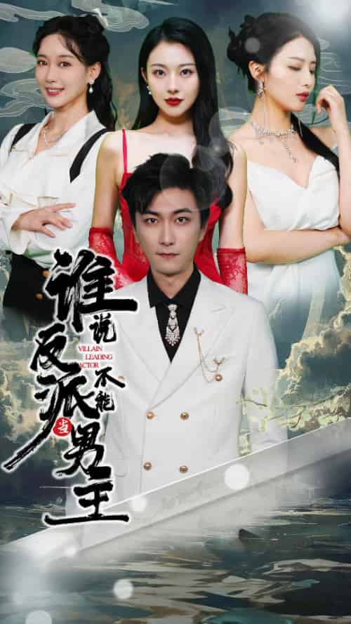 谁说反派不能做男主＆穿越成反派，三个女主倒追我（82集） - 紫橙阁短剧