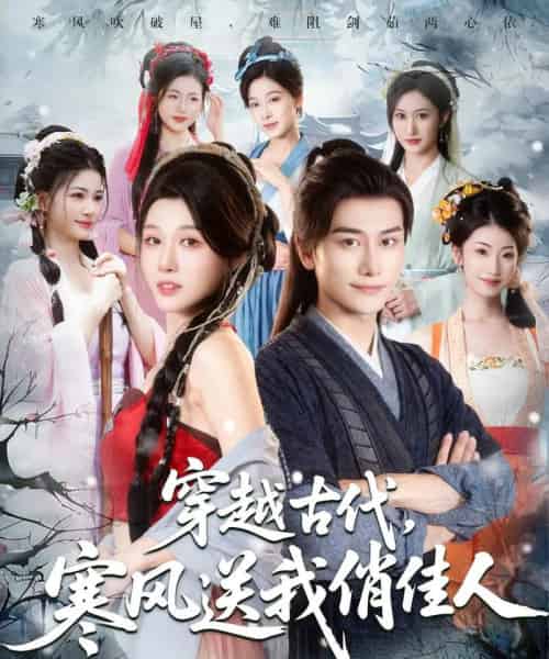 穿越古代寒风送我俏佳人 穿越古代寒风送我俏佳人