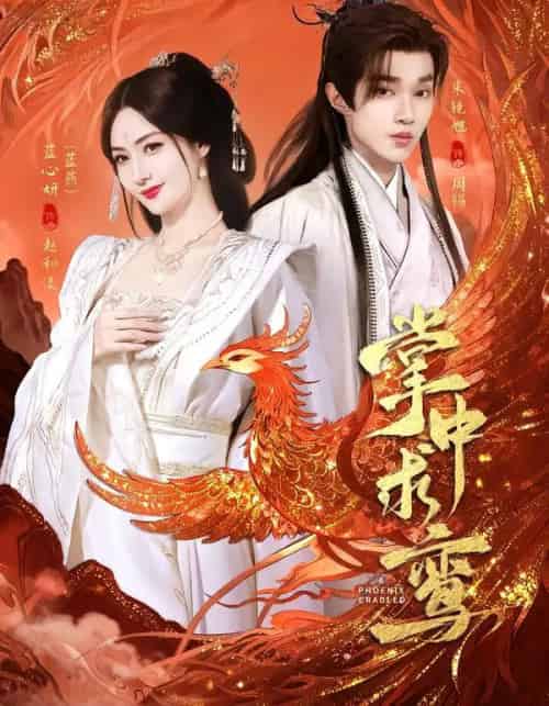 掌中求鸾（80集全）朱镜旭＆蓝心妍-紫橙网创项目网