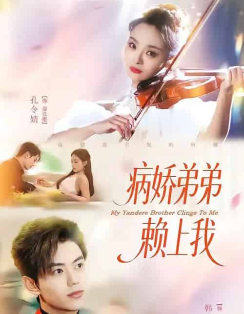 病娇弟弟赖上我(80集全)韩宇宏&孔令婧-紫橙网创项目网