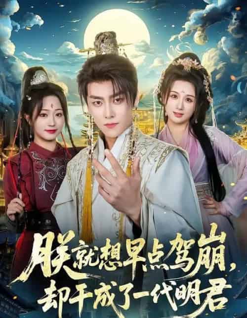 朕就想早点驾崩，却干成了一代明君（72集全）季威＆缪佳汝-紫橙网创项目网