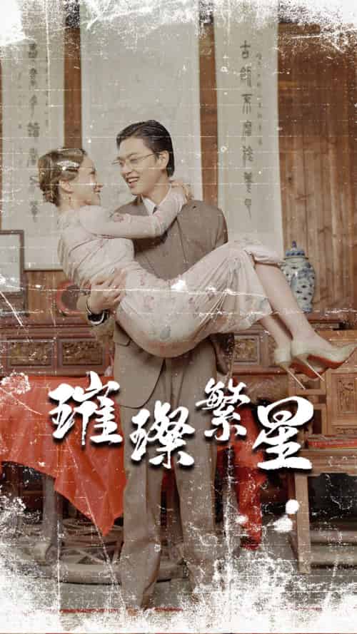 璀璨繁星＆风华绝代（80集） - 紫橙阁短剧