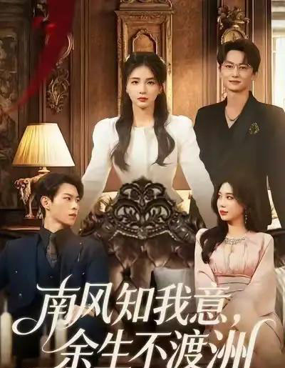 南风知我意,余生不渡洲(60集全)张瑞&刘子豪-紫橙网创项目网