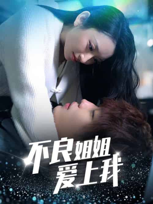 不良姐姐爱上我（30集全） - 紫橙阁短剧
