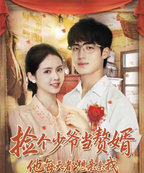 捡个少爷当赘婿,他每天都想亲亲我 捡个少爷当赘婿,他每天都想亲亲我