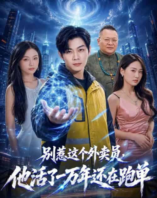 别惹这个外卖员,他活了一万年还在跑单 别惹这个外卖员,他活了一万年还在跑单