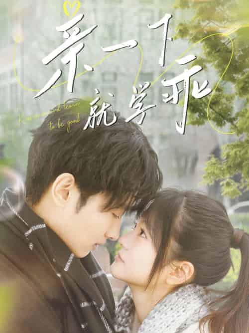 亲一下就学乖（70集全）孙嘉俊＆王煜可晴 - 紫橙阁短剧