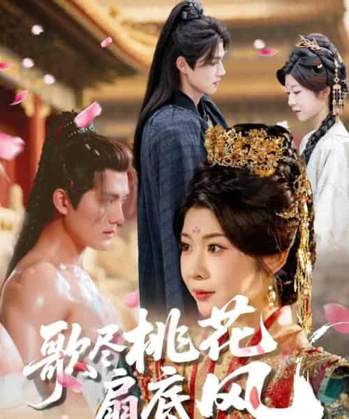 歌尽桃花扇底风（60集全）冯欢欢＆雷艺昊 - 紫橙阁短剧