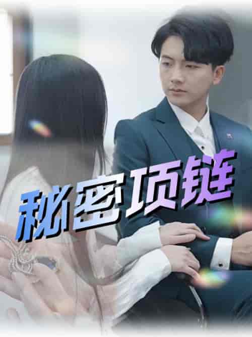 秘密项链（55集全）姜承泽＆谢念 - 紫橙阁短剧