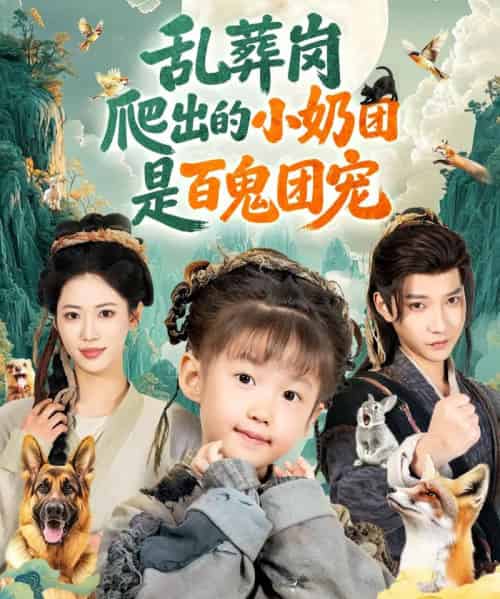 乱葬岗爬出的小奶团是百鬼团宠（85集全）白羽＆王熳熳-紫橙网创项目网