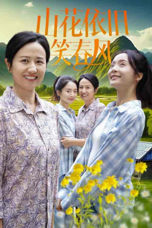 山花依旧笑春风（30集全） - 紫橙阁短剧