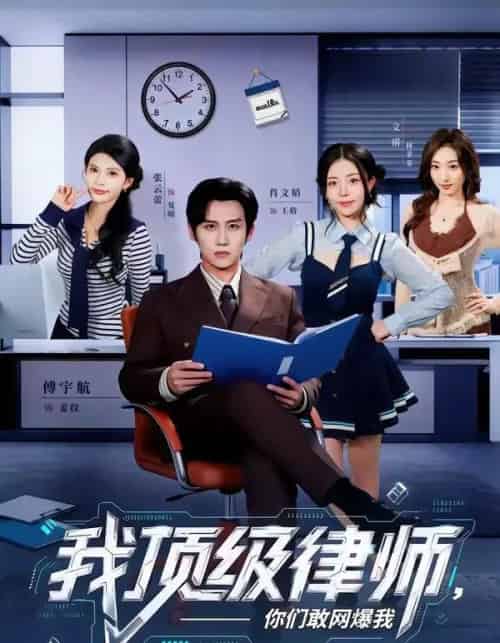 我顶级律师，你们敢网爆我（61集全）傅宇航＆张云蕾-紫橙网创项目网