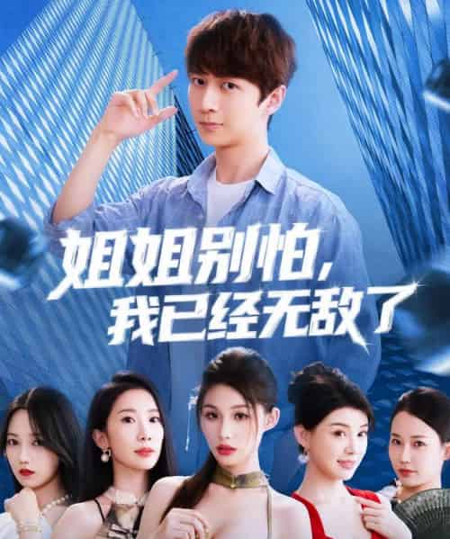 姐姐别怕我已经无敌了 姐姐别怕我已经无敌了