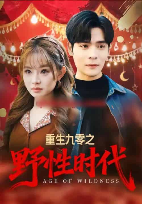 重生九零之野性时代 重生九零之野性时代