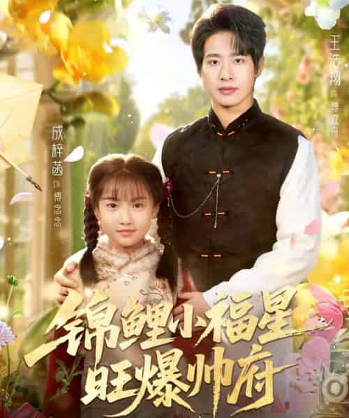 锦鲤小福星旺爆帅府（82集全）王浩翔＆成梓涵-紫橙网创项目网