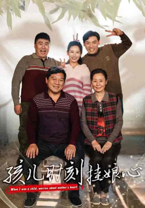 孩儿时刻挂娘心（29集全）谢玉君＆谢玉芳 - 紫橙阁短剧
