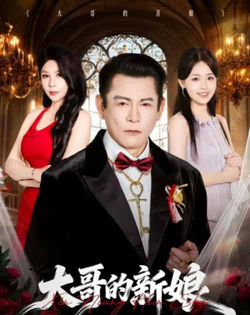 大哥的新娘（50集全）杨泽琳＆何绍宏＆郝逸伦-紫橙网创项目网