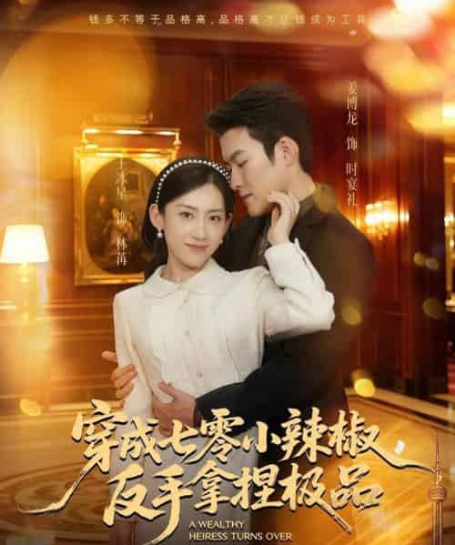 穿成七零小辣椒,反手拿捏极品(81集全)姜博龙&王冰星-紫橙网创项目网