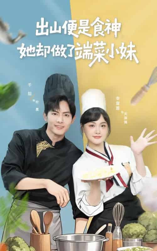 出山便是食神，她却做了端菜小妹（76集全）千喆＆李霖霏-紫橙网创项目网