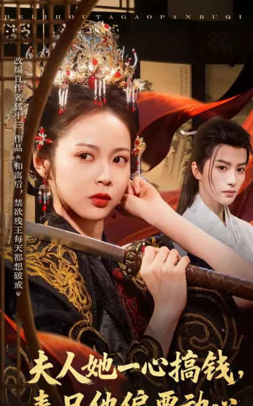 夫人她一心搞钱表兄他偏要动心（83集全）陈云廷＆姚慧-紫橙网创项目网