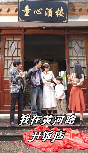 我在黄河路开饭店（74集）鲍治钥 - 紫橙阁短剧