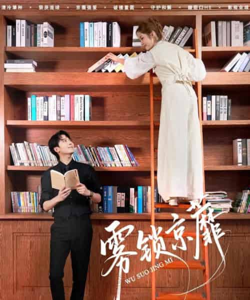 雾锁京蘼 雾锁京蘼