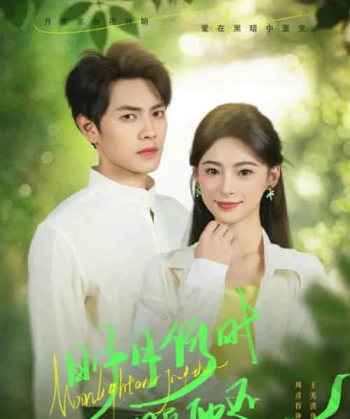 明月何时照他还（73集）周彦哲＆王美淇-紫橙网创项目网