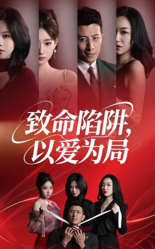 致命陷阱以爱为局（42集全）朱韵知＆奇凌 - 紫橙阁短剧