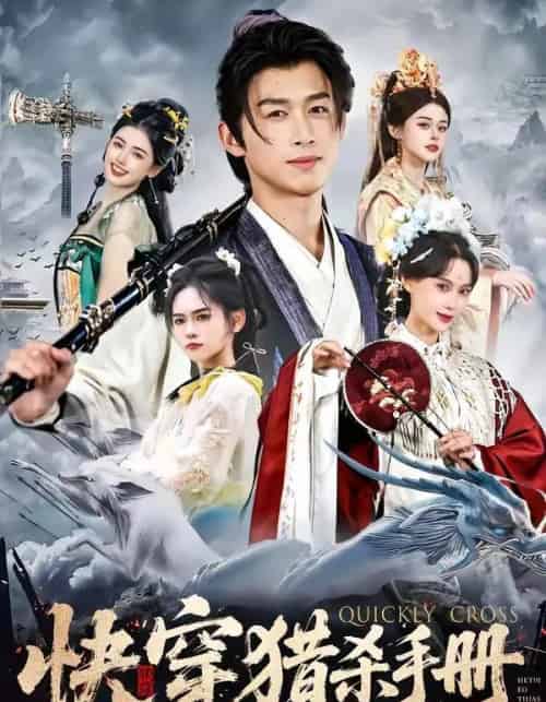 快穿猎杀手册（80集全）严浩＆盛佳琦-紫橙网创项目网