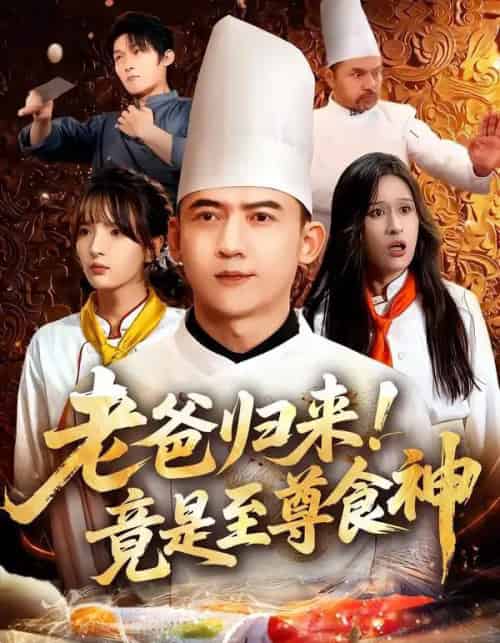 老爸归来！竟是至尊食神（60集全）西米露＆孙昊-紫橙网创项目网