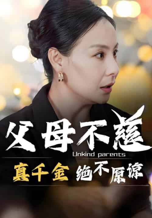 父母不慈，真千金绝不原谅（67集全）陆景天＆赵晚意 - 紫橙阁短剧